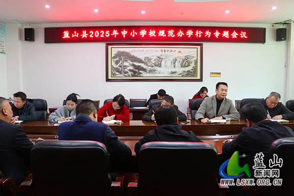 蓝山：召开2025年中小学校规范办学行为专题会议.jpg