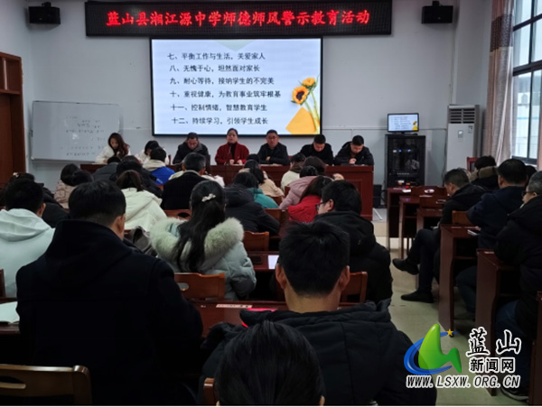 蓝山县湘江源中学开展师德师风警示教育活动0.jpg