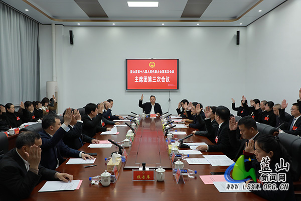 蓝山县第十八届人民代表大会第五次会议主席团第三次会议召开.jpg 蓝山县第十八届人民代表大会第五次会议主席团第三次会议召开.jpg