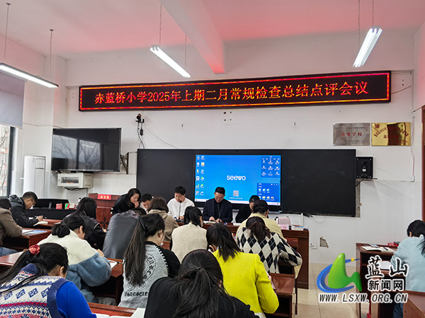 赤蓝桥小学：总结常规彰优促奋进，改进举措提质助前行.jpg