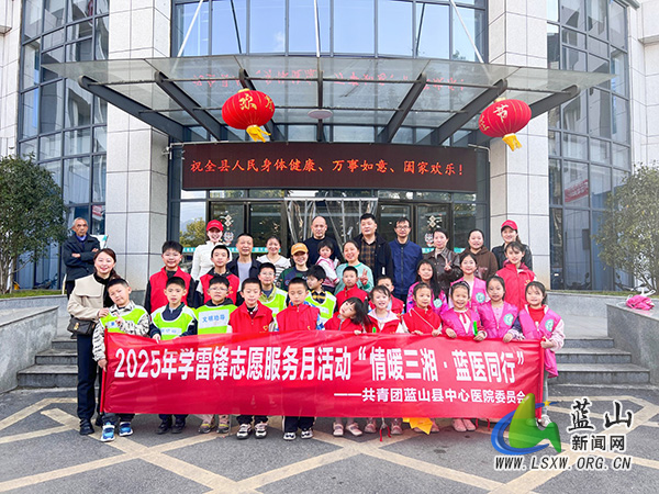 蓝山县中心医院：学雷锋，践行动，暖人心.jpg