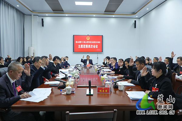 蓝山县第十八届人民代表大会第五次会议主席团第四次会议召开.jpg