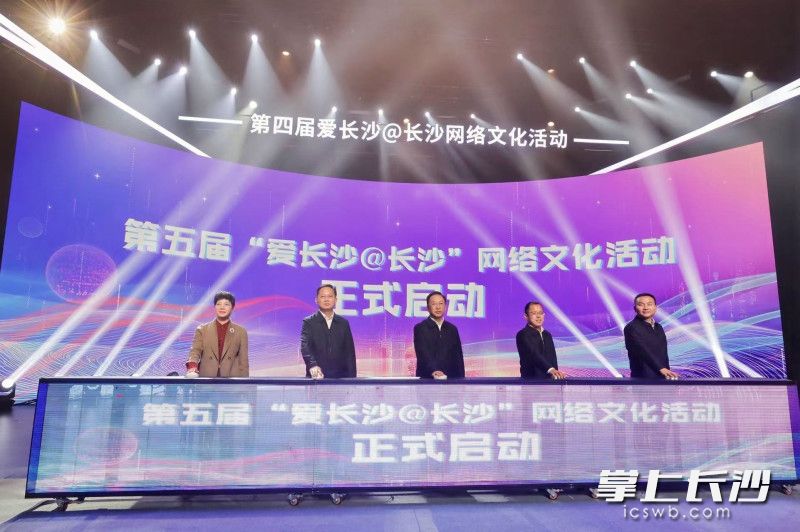 2025“爱长沙@长沙”网络文化节正式启动。 均为市委网信办供图