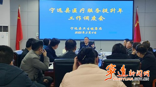 宁远召开医疗水平提升三年行动计划调度会_副本500.jpg