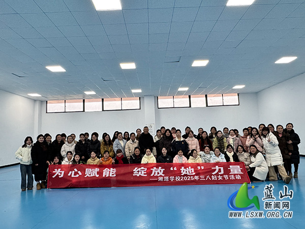 为心赋能，绽放 “她” 力量 —— 湘源学校开展“ 三八”国际妇女节活动.jpg