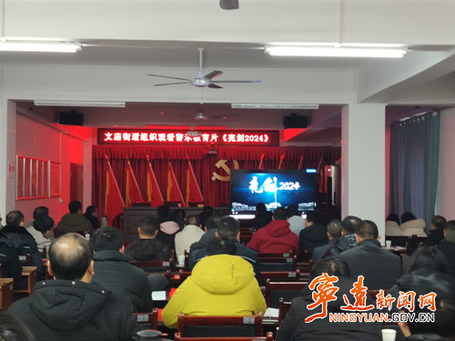 寧遠文廟街道：以案為鑒敲警鐘  警示教育揚清風_副本500.jpg