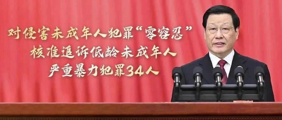 最高检工作报告：对侵害未成年人犯罪“零容忍”，核准追诉低龄未成年人严重暴力犯罪34人