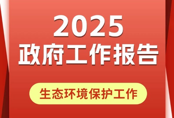 一图读懂 | 2025政府工作报告中的生态环境保护工作