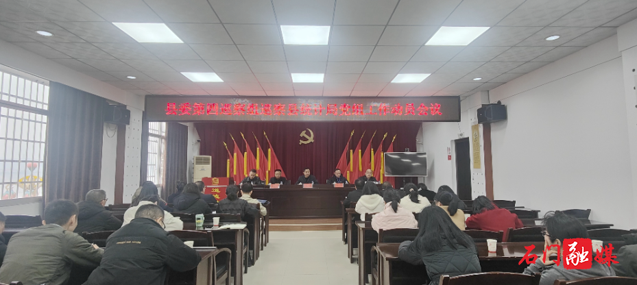 县委第四巡察组巡察县统计局党组工作动员会召开.jpg 县委第四巡察组巡察县统计局党组工作动员会召开.jpg