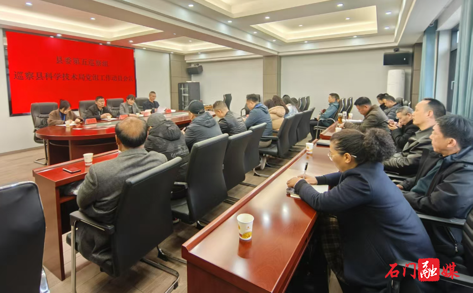 石门县委第五巡察组巡察县科学技术局党组工作动员会召开1.jpg 石门县委第五巡察组巡察县科学技术局党组工作动员会召开1.jpg