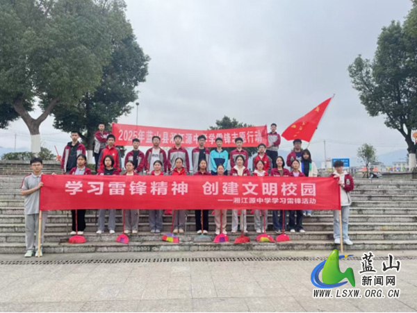 湘江源中学：雷锋精神照亮劳动教育新篇章0.jpg