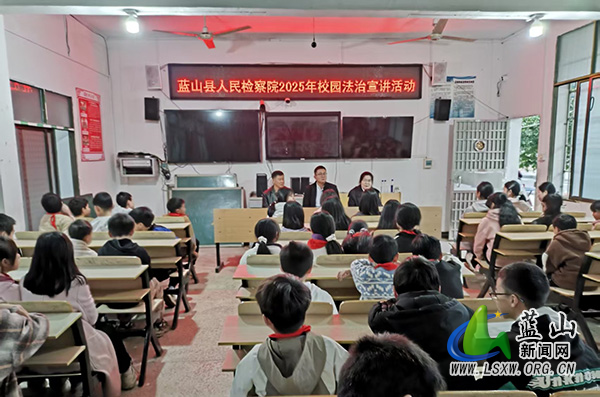 蓝山县人民检察院携手政法力量，共促学生法治成长.jpg
