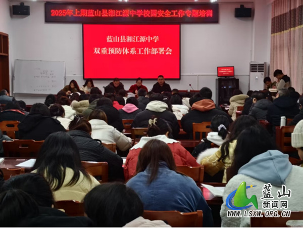 蓝山县湘江源中学召开2025年校园安全工作专题培训会0.jpg
