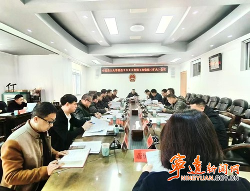 宁远县人大常委会党组召开2025年第4次（扩大）会议_副本500.jpg