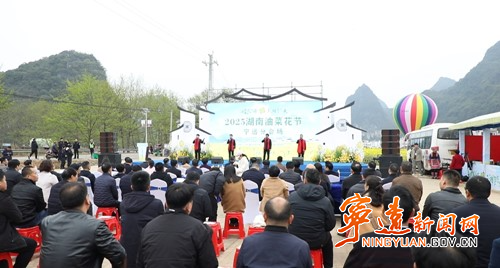 “油菜花儿开、三湘等你来” 湖南省油菜花节(宁远县分会场)盛大开幕_副本500.jpg