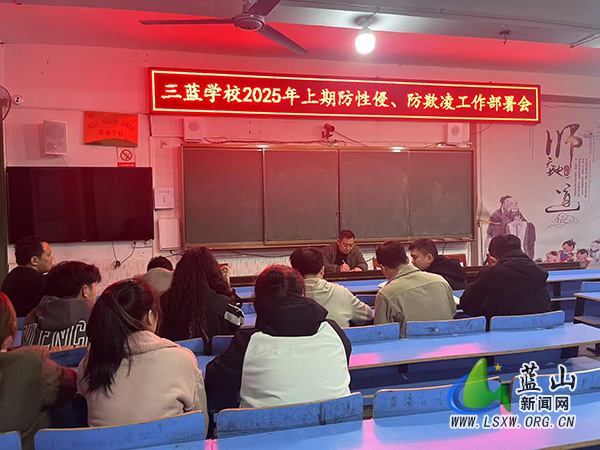 三蓝学校召开防性侵、防欺凌工作部署会.jpg