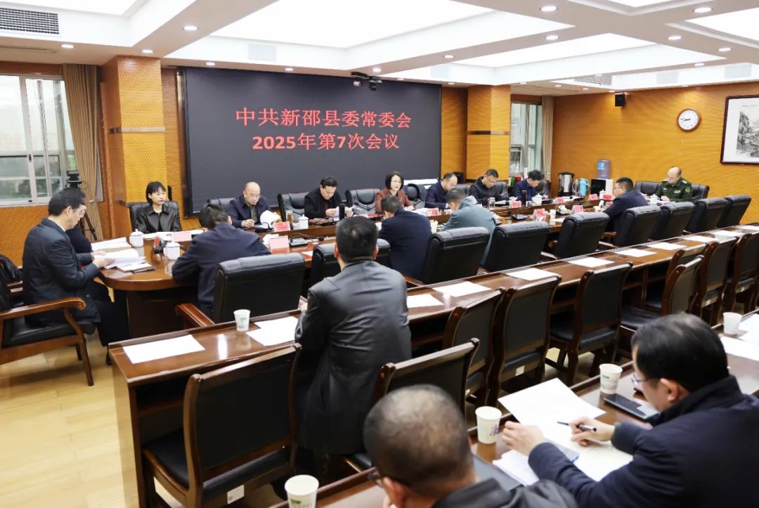 新邵县委常委会2025年第7次会议召开(图1)