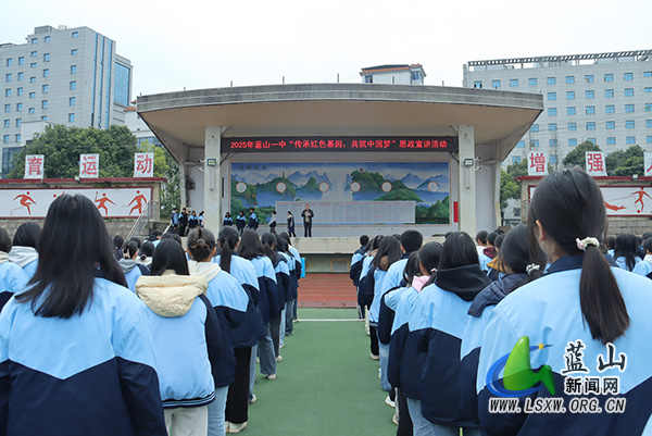 蓝山县第一中学：“传承红色基因，共筑中国梦”思政宣讲活动.jpg