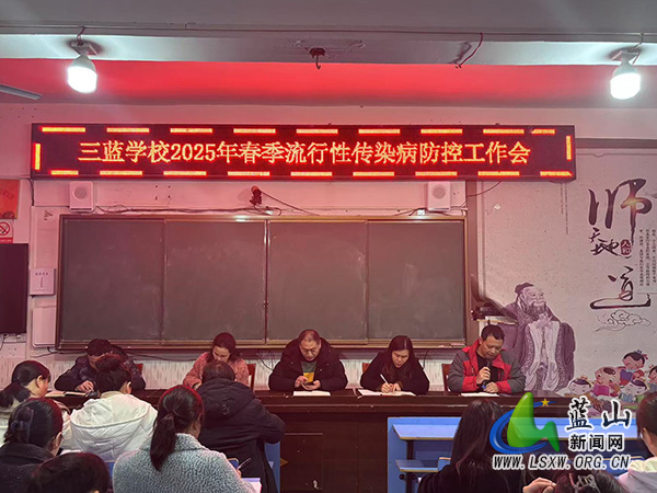 三蓝学校召开春季流行性传染病防控工作会议.jpg
