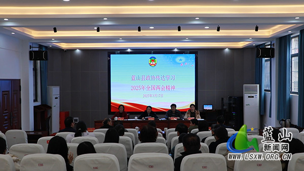 县政协组织传达学习2025年全国两会精神.jpg