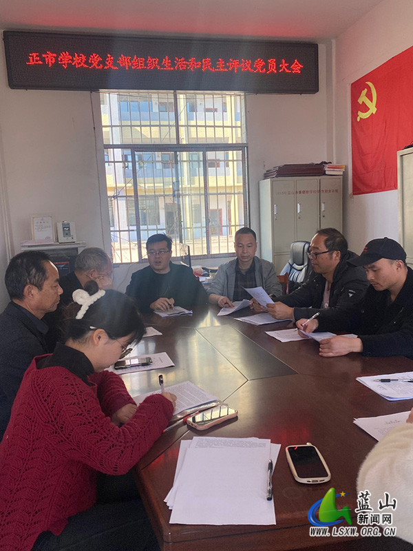 正市学校党支部召开组织生活会暨民主评议党员大会.jpg