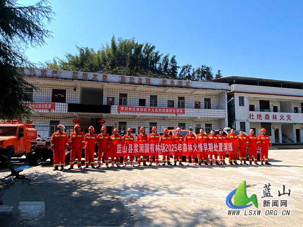 蓝山县浆洞国有林场开展2025年森林火情早期处置演练活动.jpg