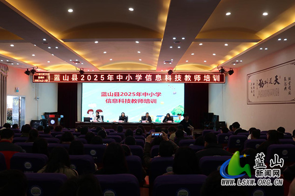 蓝山：信息科技培训赋能数字教育新未来.jpg