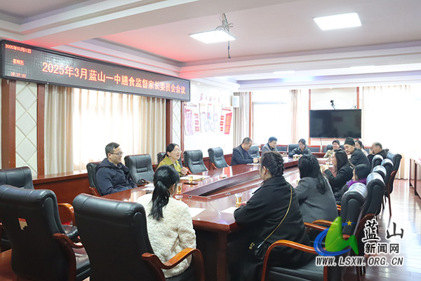 蓝山县第一中学：召开膳食监督家长委员会会议，共筑“校园餐”安全防线.jpg