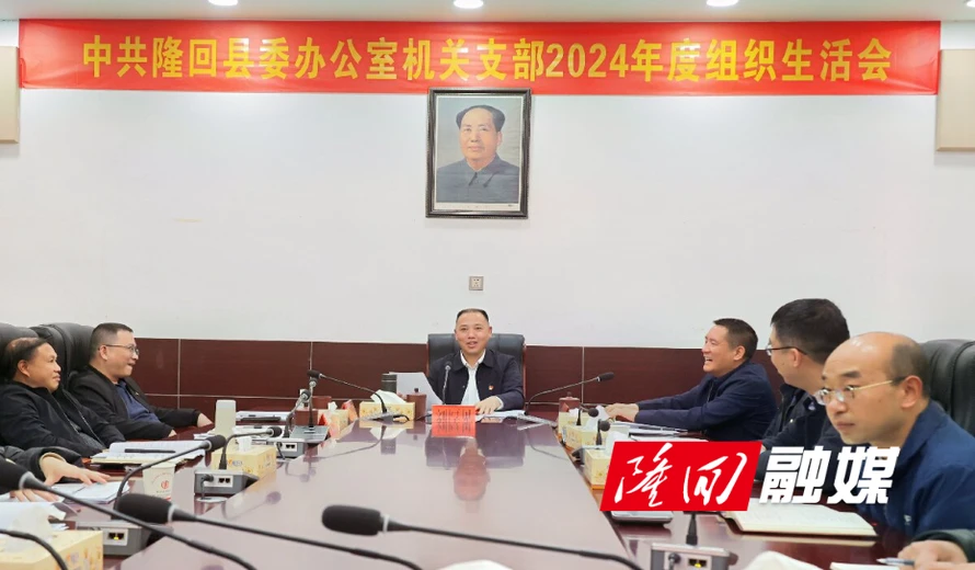 刘厚见参加所在党支部2024年度组织生活会  