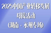 2025中国产业转移发展对接活动（永州专场）