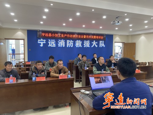 宁远消防大队：召开小加工生产作坊消防安全警示约谈暨培训会  消除消防安全隐患_副本500.jpg