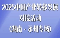 专题丨2025中国产业转移发展对接活动（永州专场）