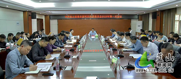 县委全面依法治县委员会2025年第一次会议召开2.jpg