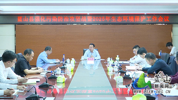 蓝山县召开强化污染防治攻坚战暨2025年生态环境保护工作会议.jpg 蓝山县召开强化污染防治攻坚战暨2025年生态环境保护工作会议.jpg