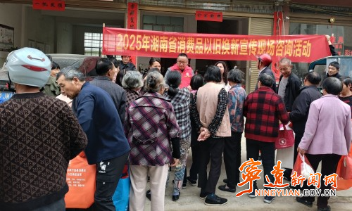 宁远水市镇：以旧换新” 促消费  生活“焕新”不将“旧”_副本500.jpg