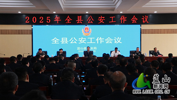 全县公安工作会议召开.jpg