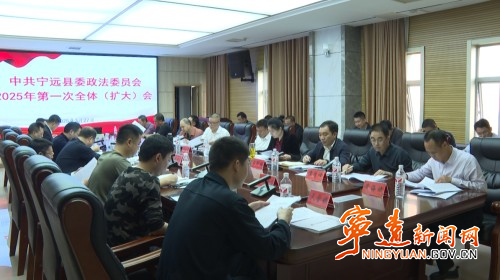 宁远县委政法委员会召开2025年第一次全体（扩大）会议_副本500.jpg