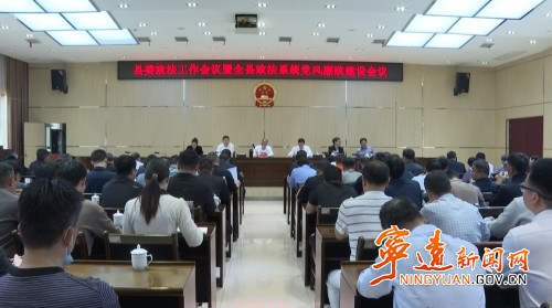 宁远县委政法工作会议暨全县政法系统党风廉政建设会议召开_副本500.jpg