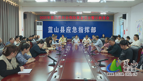 我县社会保险基金安全警示教育会议召开.jpg