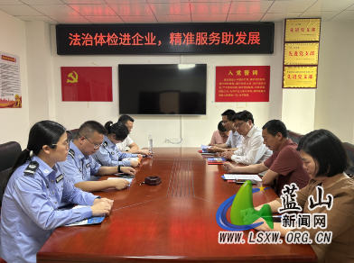 蓝山县司法局：“法治体检”进企业 “把脉开方”助发展.png