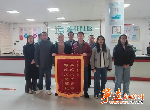 宁远县莲花社区获赠 真心为民 锦旗创新治理破解污水难题_副本500.jpg