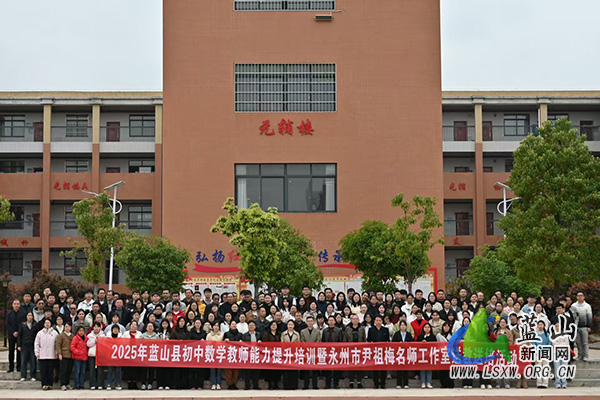 永州市尹祖梅名师工作室赴蓝山县开展专题研修活动.jpg 永州市尹祖梅名师工作室赴蓝山县开展专题研修活动.jpg