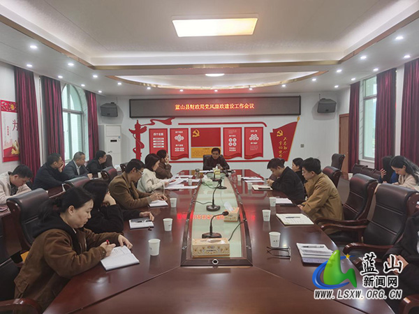 蓝山县财政局召开党风廉政建设工作会议.jpg