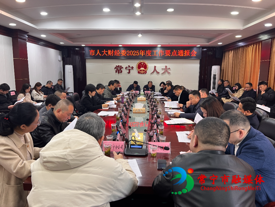 人大財經(jīng)委2025年工作要點(diǎn)會.jpg 人大財經(jīng)委2025年工作要點(diǎn)會.jpg