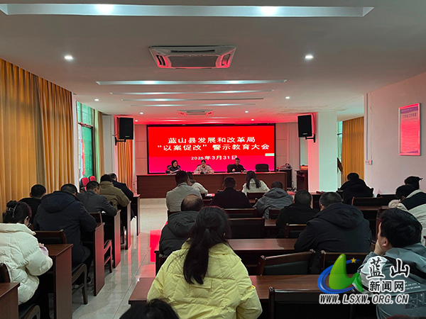 蓝山县发展和改革局召开“以案促改”警示教育大会.jpg