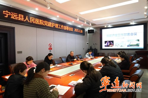 宁远县人民医院召开党建护理工作部署会_副本500.jpg