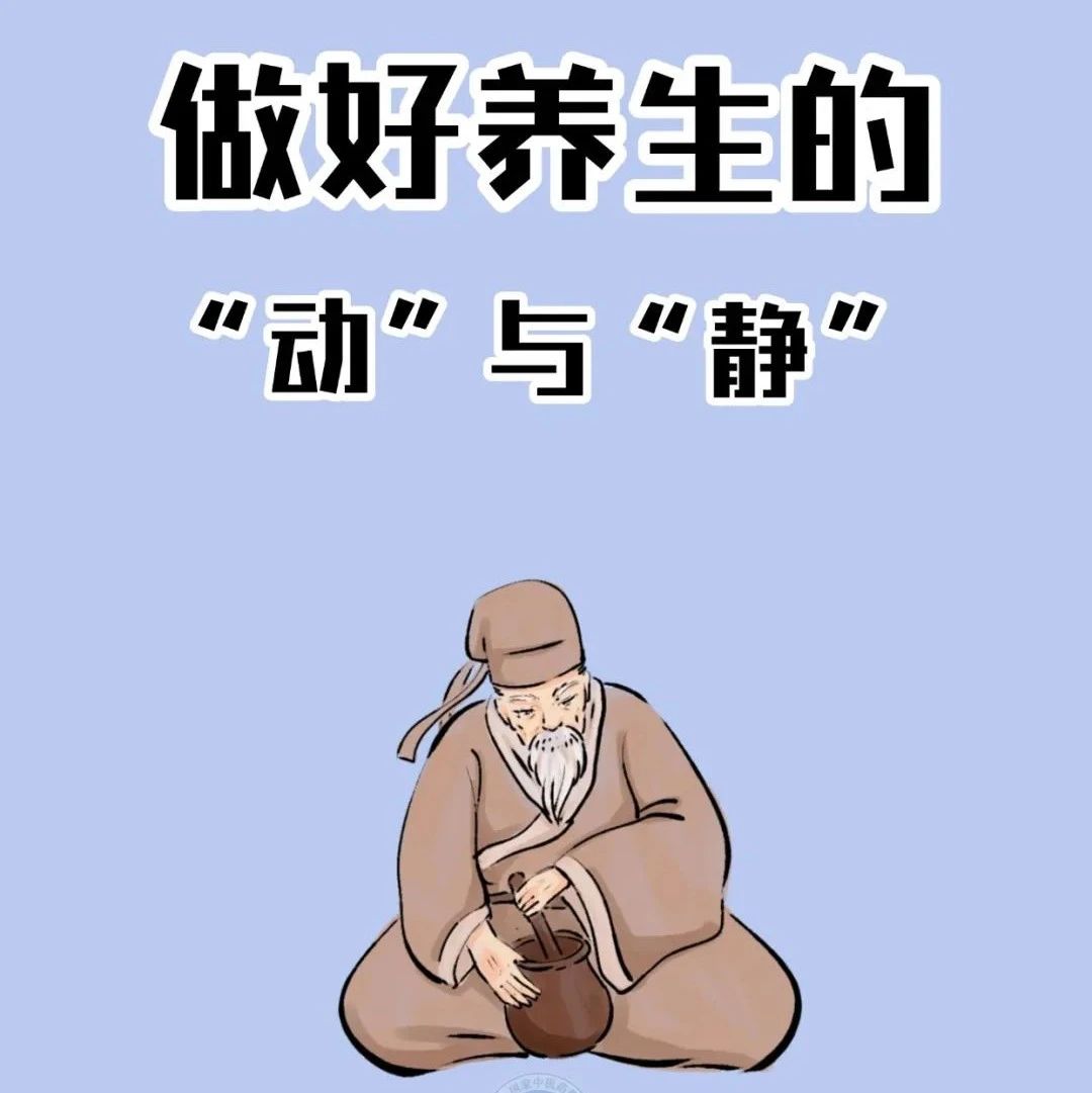 健康科普 | 做好“动”与“静”  收好这份养生指南→