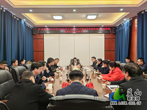 蓝山县纪委监委召开在蓝垂管单位内设纪检机构加强协作配合座谈会.jpg