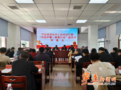 【利剑护蕾·雷霆行动】宁远召开综治中心启动运行暨“利剑护蕾·雷霆行动”宣传月部署会_副本500.jpg