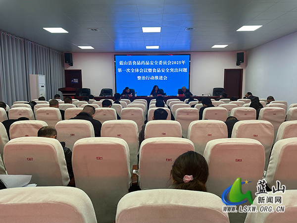 2025年蓝山县食品药品安全委员会第一次全体会议召开.jpg